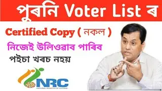 পুৰনা Voter list ৰ Certified copy নিজেই উলিওৱাব পাৰিব  || how to apply Electrol Roll certified copy