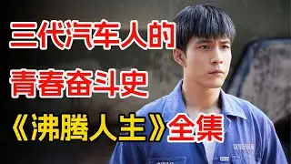 以陕汽为原型，国产重卡汽车发展缩影。一口气看完年代剧《沸腾人生》全集。