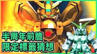 半周年前膽重點! 限定機體類型標籤猜想! SSP化強度? 淺談各活動看法 神高達 獨角獸 F91【CC字幕 SD 鋼彈 G 世代 永恆】