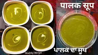 इस आसान तरीके से बनाए Healthy पालक का सूप | ਪਾਲਕ ਦਾ ਸੂਪ ਬਣਾਉਣ ਦਾ ਸੌਖਾ ਤਰੀਕਾ | Spinach Soop Recipe