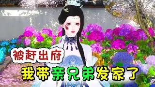 被赶出府 我带亲兄弟发家了1-400【假千金身份曝光，她被赶出将军府。她对全家掏心掏肺，偏心家人却让她替妹妹给病重王爷冲喜。 一朝恢复穿越前的记忆，她手握医疗空间，斗渣男虐贱女，引领无数权贵将她当座上