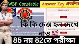 Wbp Final Answer Key 🔥 বিশাল পরিবর্তন হল 🥺 #wbp #kolkatapoliceexamdate 