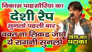 विकास पहसौरिया देशी रैप सुनलो पहली बार || वक्त लिकड़ ना जावे किते || Vikas Pasoriya 2026 Pataka