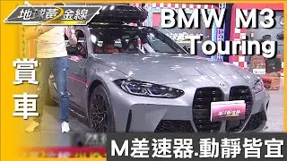 510匹勁悍性能 紐柏林最速旅行車BMW M3 Touring開箱 賞車 地球黃金線 20230724