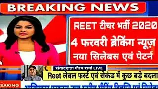 Reet 2020 today news