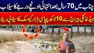 Historic Flood After 70 Years - Chenab River Overflowing | 1.085 Million Cusecs Hits Head Khanki