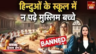 Hindu Muslim Controversy: मौलाना का भड़काऊ 'ज्ञान'... फिर हिन्दू-मुसलमान! Muzaffarnagar School Row