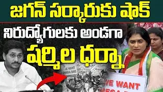 APPCC Chief  YS Sharmila Dharna For The Unemployed | నిరుద్యోగులకు అండగా షర్మిల ధర్నా | Popcorn