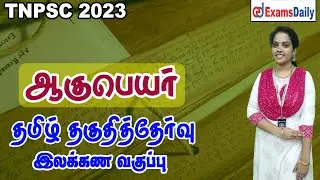 தமிழ் தகுதித்தேர்வு : ஆகுபெயர் | Tamil Ilakanam |  Tamil Eligiblity test