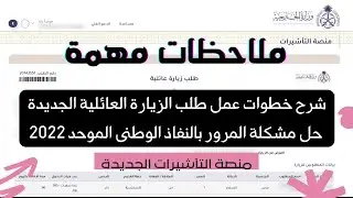 طريقة عمل طلب الزيارة العائلية 2022 الاستعلام عن الطلب واستخراج مستند تأشيرة -ملاحظات مهمة جداً