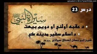 Seerat un Nabi S.A.W part 23 in Pashto by Sheikh abu hassan swati