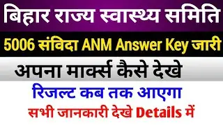 बिहार संविदा ANM Answer Key जारी/Result कब तक/अपना मार्क्स कैसे चेक करें/जाने सब कुछ इस वीडियो में 