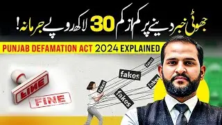 Punjab Defamation Act 2024 Explained | Fine on Spreading Fake News | Advocate Mian Abdul Mateen
