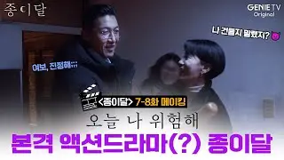 [7-8화 메이킹] 본격 액션 드라마? ㅣ 종이달