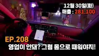 EP.208 영업이 안돼? 그럼 몸으로 때워야지!