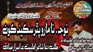 Noha Na Maro Sakeena Kon Shair Ahlebait Ustad Anwar Ali Saqi 