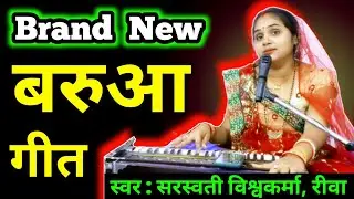 कितने बेदर्दी मामा हो भेने ना मनामै | बरुआ गीत | Kitne Bedardi Mama Ho Bhaine Na Maname | Barua Geet