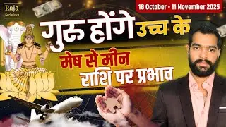 Guru gochar 18 October 2025 Jupiter Transit in Cancer 2025 Guru ka Rashi Parivartan | Raja Sachdeva