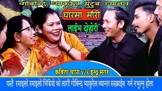 new laive dohori ghar mauri/ #kabita thapa/ #indra magar/ #gobinda /2082