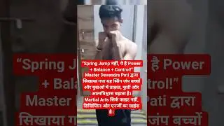 &ldquo;Spring Jump नहीं, ये है Power + Balance + Control!&rdquo;Master Devendra Tripathi #prashanttripathi #mma