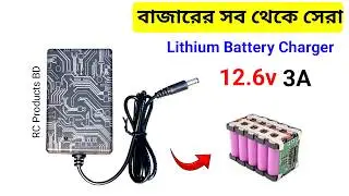 সব থেকে বেস্ট 12.6v 3A Lithium Battery Charger / High Quality 12v Battery Charger  RC Products BD