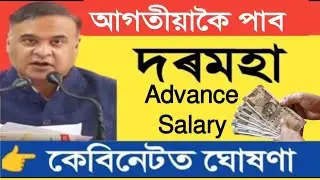 🔥Advance Salary || Assam Govt Employees 