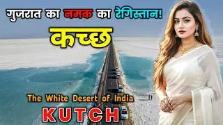 कच्छ के इस वीडियो को एक बार जरूर देखें || Amazing Facts About Kutch District, Gujarat