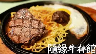 隨緣牛排館：宜蘭老字號平價美味牛排好選擇 #隨緣 #隨緣牛排館 #宜蘭