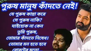 পুরুষ মানুষ কাঁদতে নেই// Men Are Not Supposed To Cry