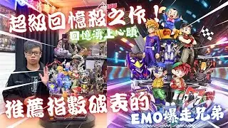 『GK開箱』超級回憶殺！ 推薦指數破表的 EMO爆走兄弟 七八年級生的熱血回憶