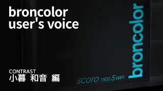 ブロンカラー・ユーザーインタビュー　小暮和音編