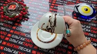 🔥ЧТО РЕЗКО💥 ПОМЕНЯЕТСЯ😱 У ВАС💯 С МИНУТЫ НА МИНУТУ⏰ СО ДНЯ НА ДЕНЬ💫🍀✨❓ Послание на кофейной гуще☕🧿