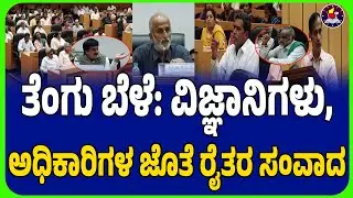 ತೆಂಗು ಬೆಳೆ: ವಿಜ್ಞಾನಿಗಳು, ಅಧಿಕಾರಿಗಳ ಜೊತೆ ರೈತರ ಸಂವಾದ #ramanagara #kannadanews