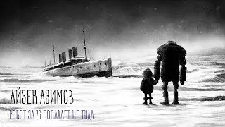 Модель для сборки | Айзек Азимов 