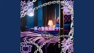 独占警報発令中！
