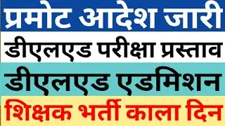 PROMOTE GUIDELINES ISSUED BY UP GOVT|DELED PROMOTE UPDATE|DELED 2021 ADMISSION|SUPERTET|CAREER BIT