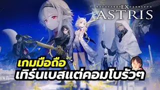 Ex Astris เกมมือถือ JRPG สไตล์อนิเมะ ถึงจะเป็นเทิร์นเบสแต่กดคอมโบกันรัวๆ ไม่มีกาชาแต่โคตรคุ้ม
