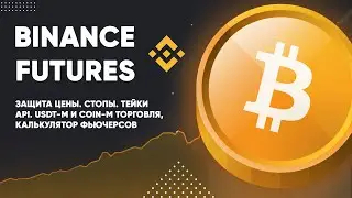 Binance Futures. Защита цены. Стопы. Тейки. API. USDT-M , COIN-M Торговля. Калькулятор фьючерсов