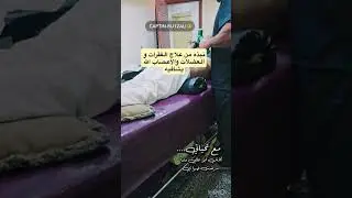 علاج الم الظهر من الفقرات وشد العضلات والأعصاب الحمدلله تحسن كثير جداً جداً 