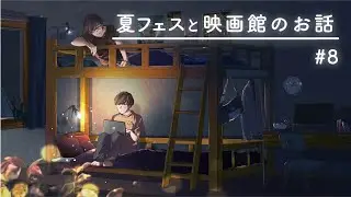 【寝落ちラジオ】ロッキンに行ってきました。【二段ベッドのふたり】