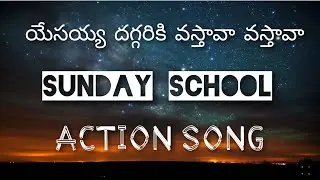 Sunday School cover song with action for kids | Yesayya daggariki vastava vastava |