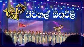 නිවහල් සිතුවිලි 🎵 | අනුලසර 2024 | Anulasara '24 | Anula Vidyalaya