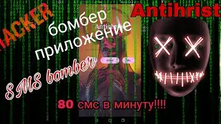 😱SMS bomber 2021 новый смс бомбер 1000☠️ смс в минуту + звонки #smsbomber #sms😱