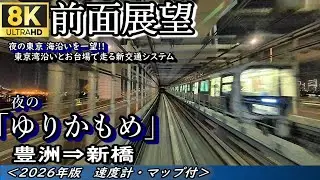 【8K60fps前面展望】夜景のゆりかもめ 7300形 豊洲⇒新橋＜速度計・マップ付・2025年版＞