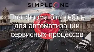 SimpleOne: Платформа SimpleOne для автоматизации сервисных процессов.