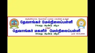 DHSS & DGHSS Annual day 2026 | 09-01-2026 | Arupokottai