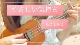 やさしい気持ち / adieu あこのウクレレ弾き語りcover練習記録💦