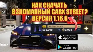 КАК СКАЧАТЬ ВЗЛОМАННЫЙ CARX STREET?? КАК ВЗЛОМАТЬ CARX STREET НА ДЕНЬГИ И ЗОЛОТО ВЕРСИЯ 1.16.0 ?!