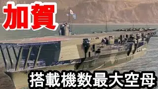 【PS4:WoWS】日本Tier7空母加賀・圧倒的搭載機数の攻撃空母！