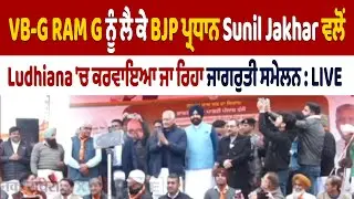 LIVE | VB-G RAM G ਨੂੰ ਲੈ ਕੇ BJP ਪ੍ਰਧਾਨ Sunil Jakhar ਵਲੋਂ ਕਰਵਾਇਆ ਜਾ ਰਿਹਾ ਜਾਗਰੁਤੀ ਸਮੇਲਨ